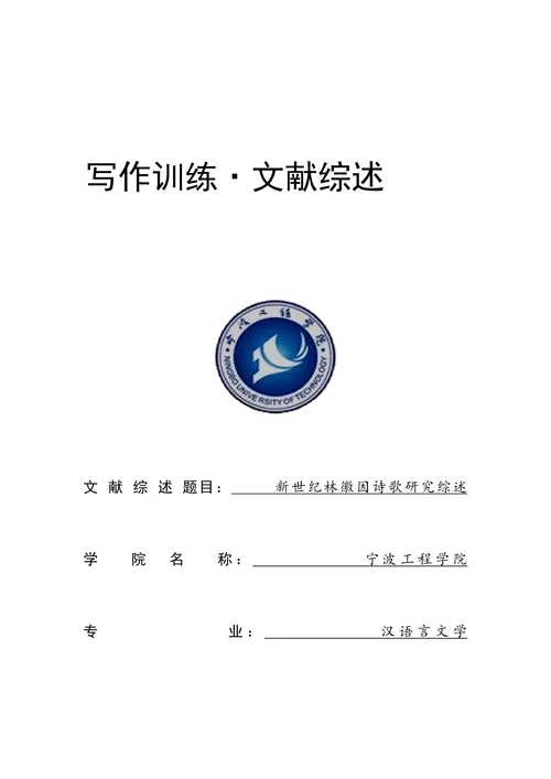 新世纪林徽因诗歌研究综述