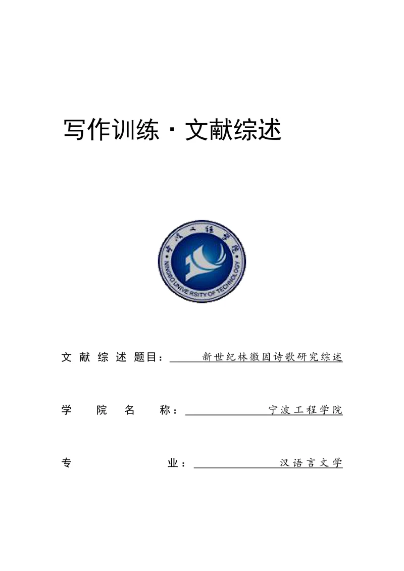 新世纪林徽因诗歌研究综述