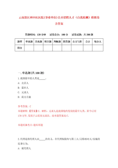 云南怒江州中医医院事业单位公开招聘人才自我检测模拟卷含答案4