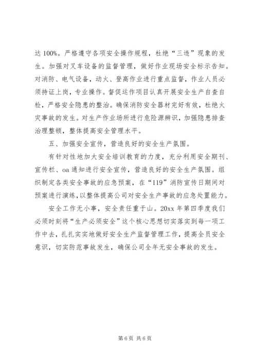 第四季度安全生产工作计划安排 (8).docx
