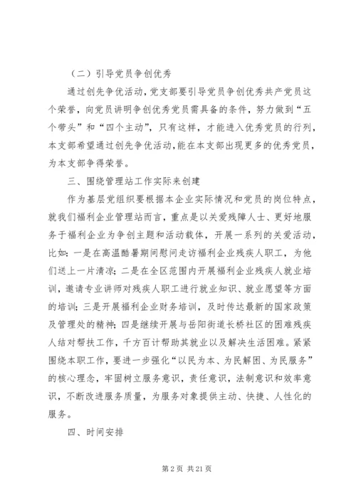 福利企业党支部创优争先活动计划.docx