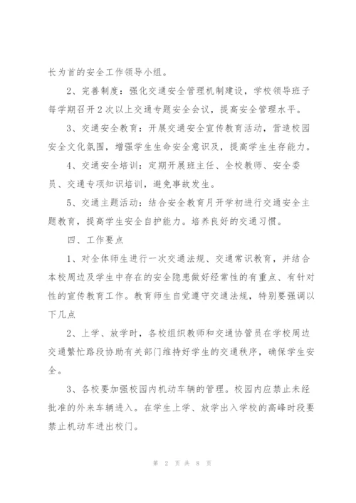 学校交通工作计划.docx