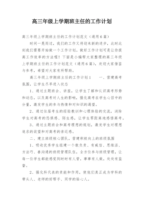 高三年级上学期班主任的工作计划.docx