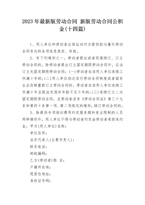 2023年最新版劳动合同 新版劳动合同公积金(十四篇).docx