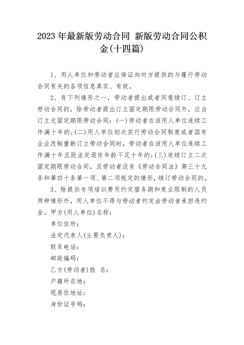 2023年最新版劳动合同 新版劳动合同公积金(十四篇).docx
