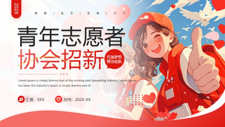 青年志愿者协会招新志愿者招聘PPT模版