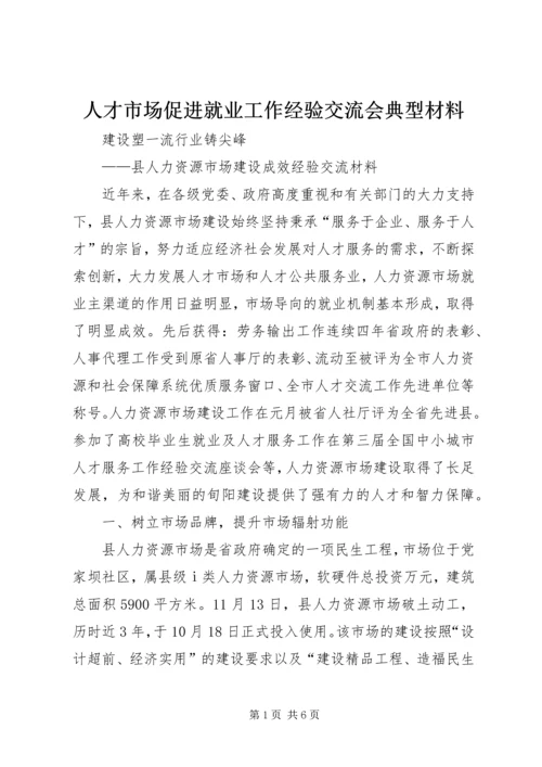 人才市场促进就业工作经验交流会典型材料.docx