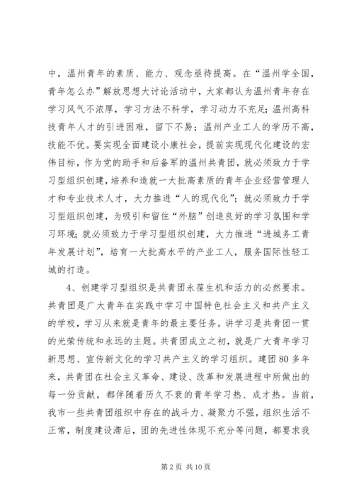 共青团开展创建学习型组织创建的实践和思考 (8).docx