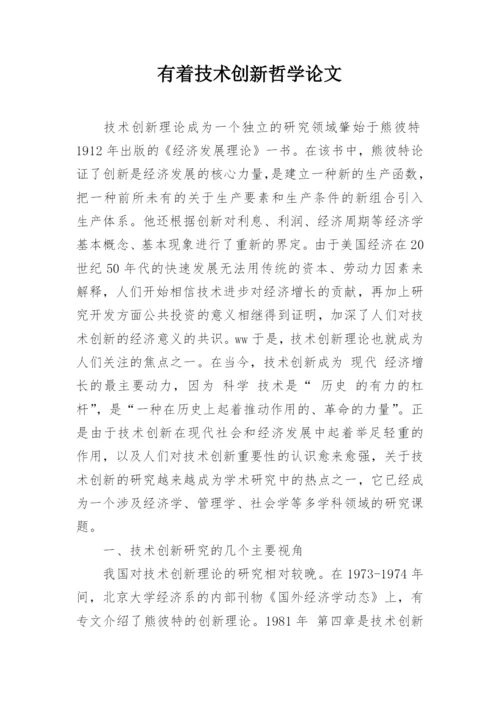 有着技术创新哲学论文.docx