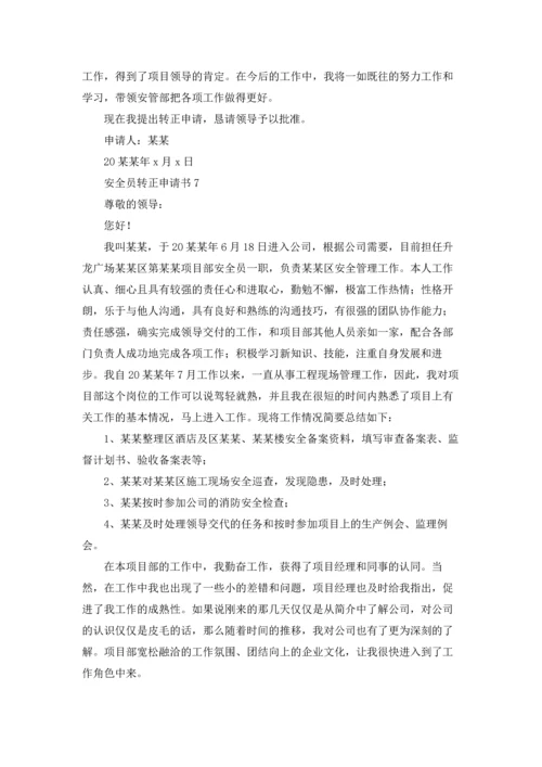 安全员转正申请书汇编15篇.docx