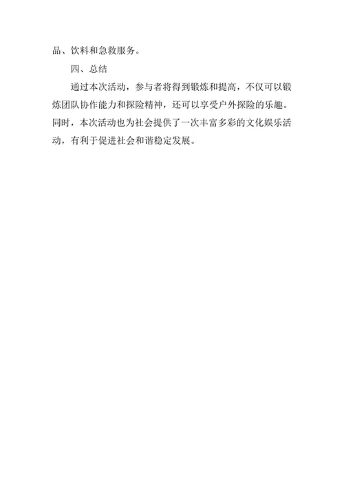 大型户外游戏策划方案