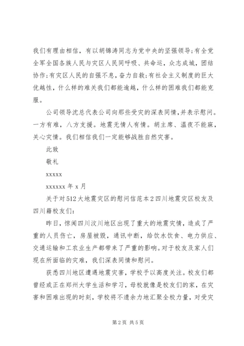 关于对512大地震灾区的慰问信.docx