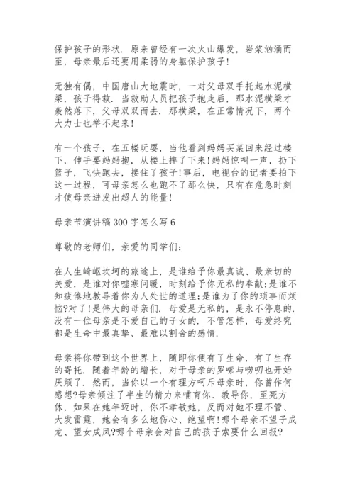 母亲节演讲稿范文300字怎么写10篇.docx