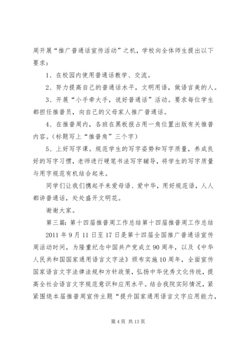 洼冯小学第十四届推普周工作计划_1.docx