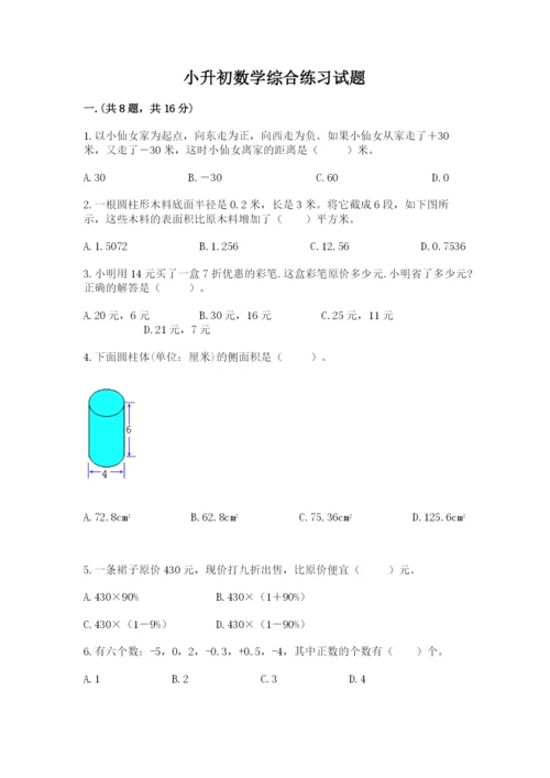 小升初数学综合练习试题附答案.docx