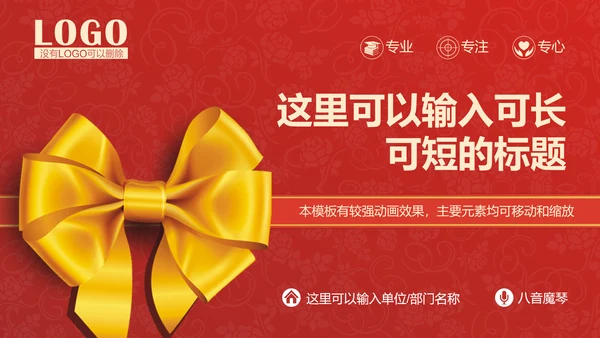 金丝带蝴蝶结促销活动通用PPT模板