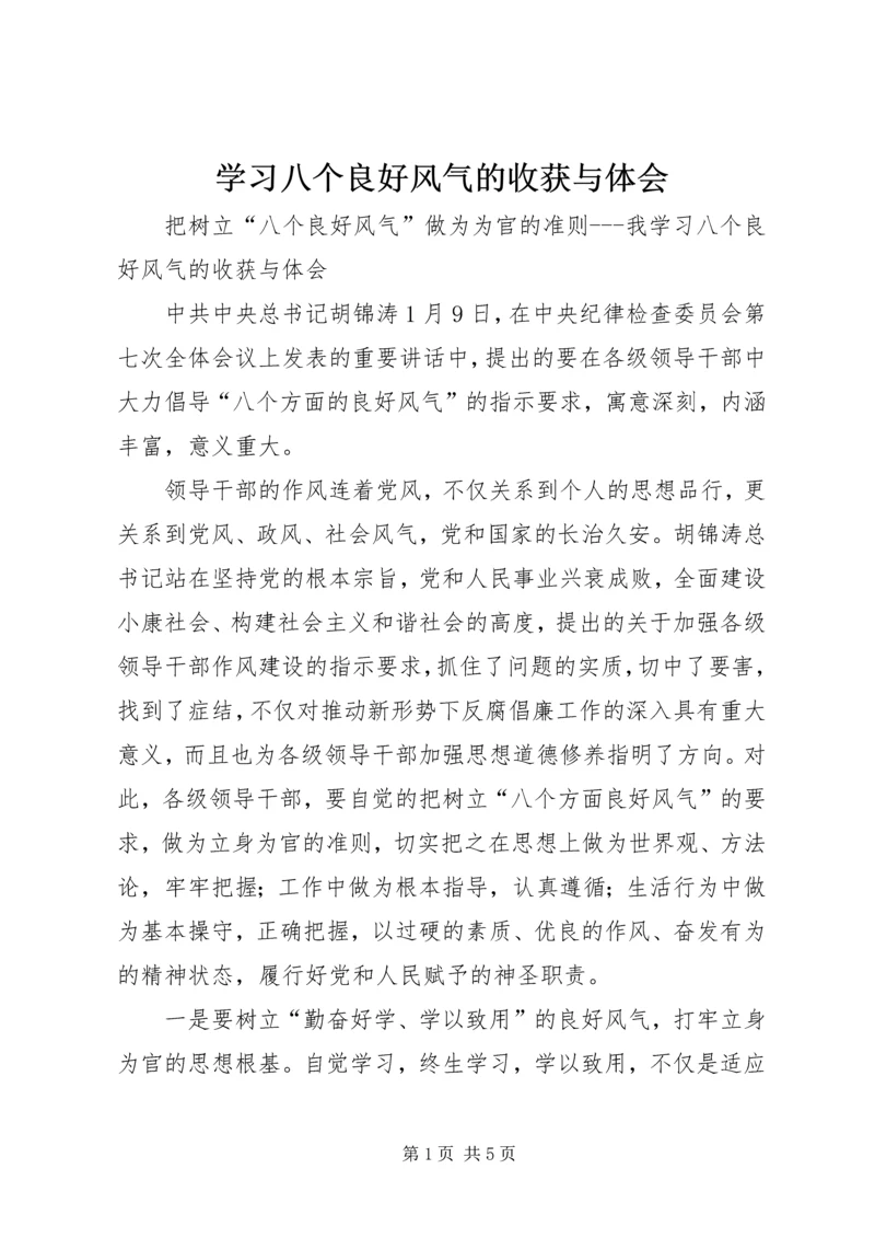 学习八个良好风气的收获与体会 (3).docx