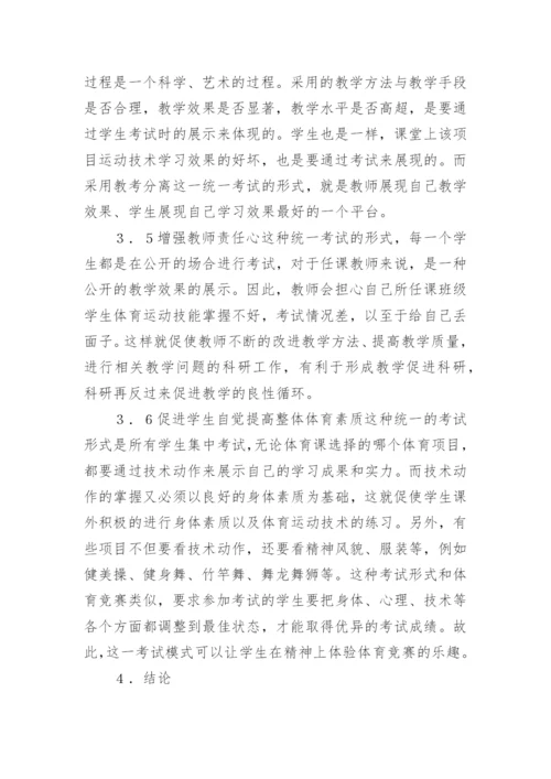大学体育课程实施教考分离的可行性探究论文.docx
