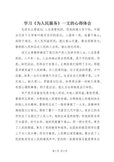 学习《为人民服务》一文的心得体会.docx