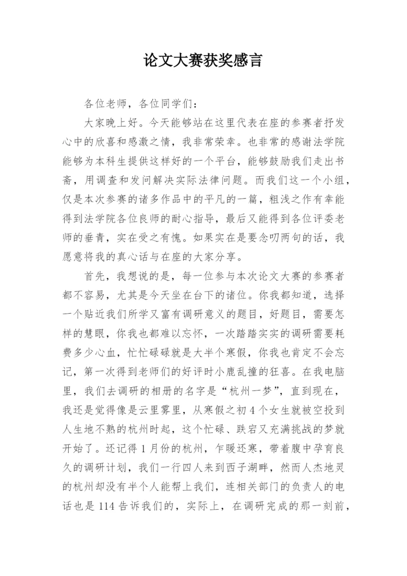 论文大赛获奖感言.docx