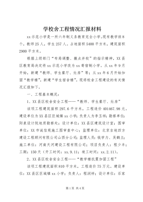 学校舍工程情况汇报材料 (5).docx