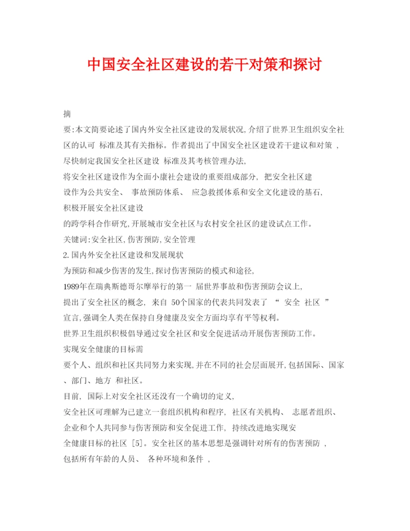 【精编】《安全管理论文》之中国安全社区建设的若干对策和探讨.docx