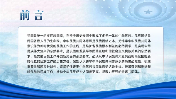 蓝色党政中华民族共同体民族统一党建主题教育PPT模板