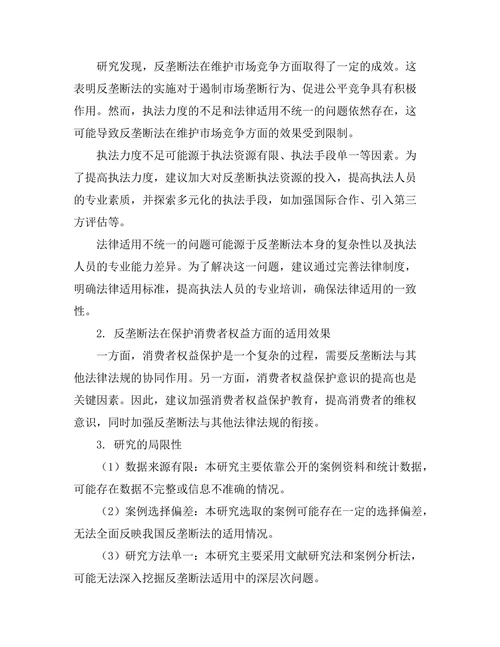 反垄断法的适用与案例研究