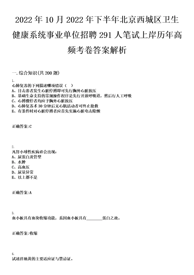 2022年10月2022年下半年北京西城区卫生健康系统事业单位招聘291人笔试上岸历年高频考卷答案解析