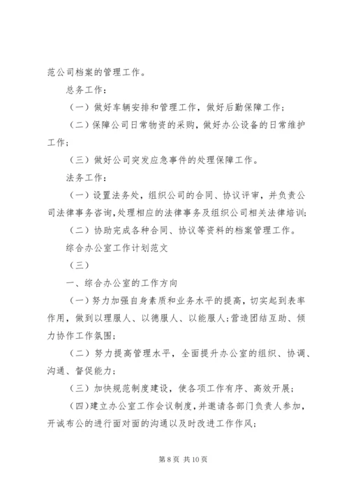 综合办公室工作计划范文 (2).docx