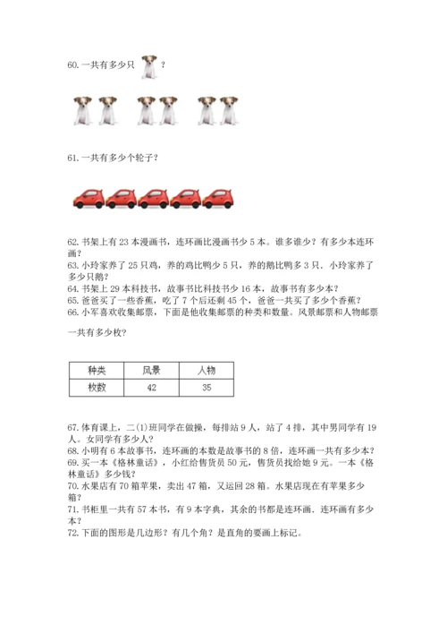 二年级上册数学应用题100道附完整答案（名校卷）.docx