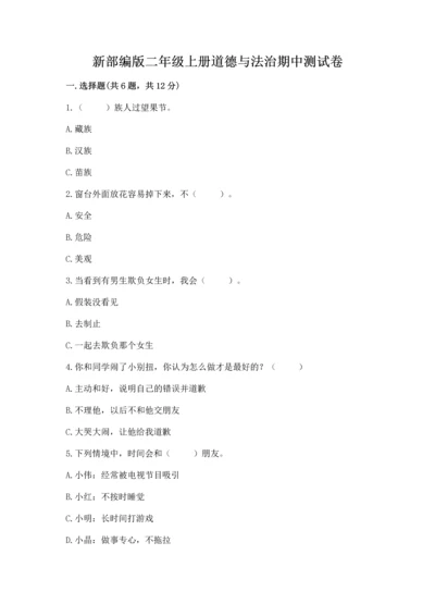 新部编版二年级上册道德与法治期中测试卷【预热题】.docx