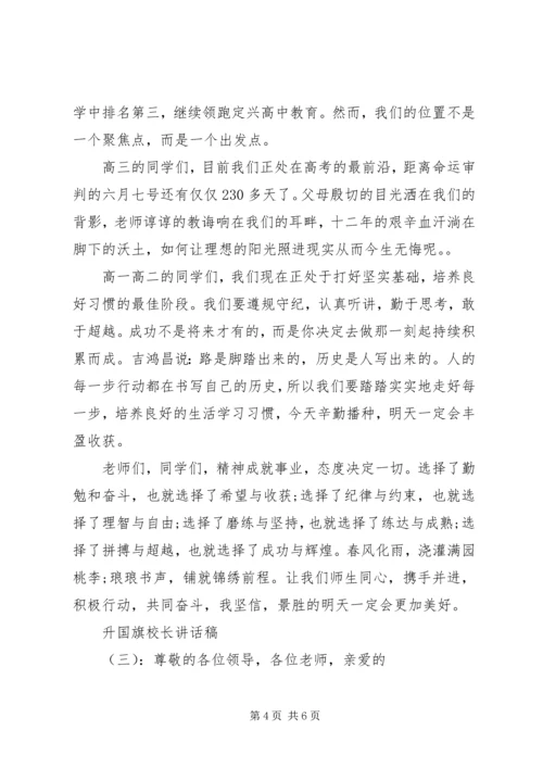 升国旗校长讲话稿.docx