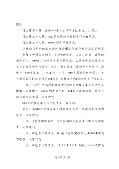 在双拥模范事迹巡回报告会上的主持词.docx