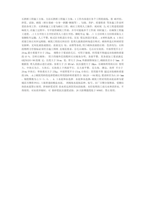 石拱桥工程施工方案.docx