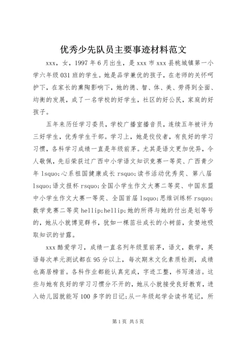 优秀少先队员主要事迹材料范文.docx