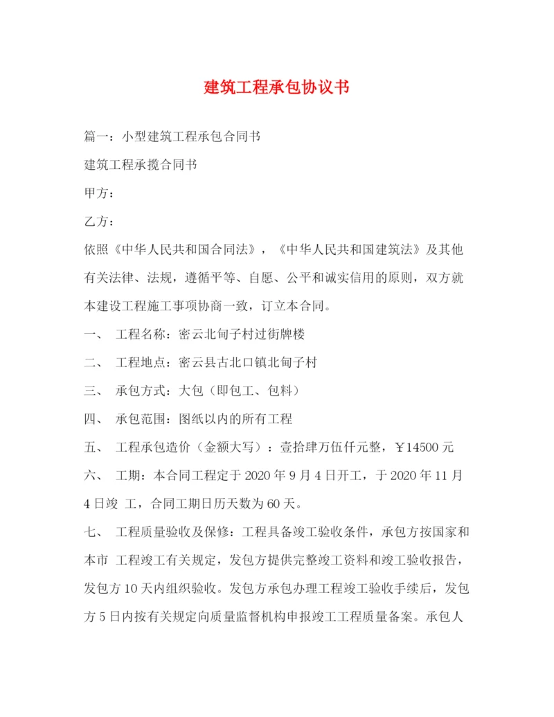 精编之建筑工程承包协议书.docx