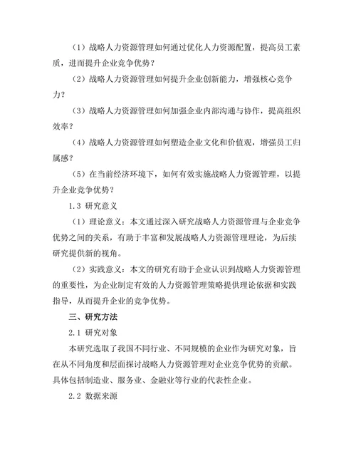 战略人力资源管理对企业竞争优势的贡献