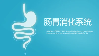 蓝色医疗肠胃消化系统动态PPT