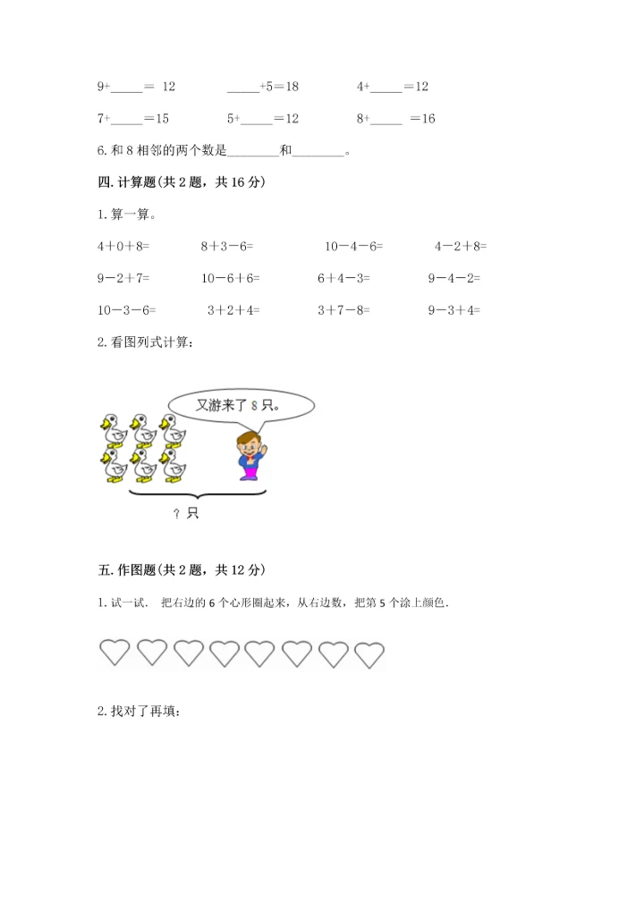 人教版一年级上册数学期末测试卷（考点提分）.docx