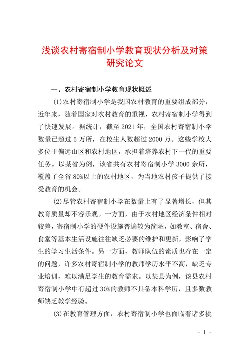 浅谈农村寄宿制小学教育现状分析及对策研究论文