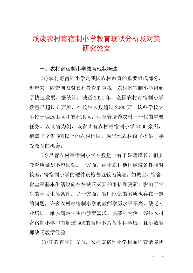 浅谈农村寄宿制小学教育现状分析及对策研究论文
