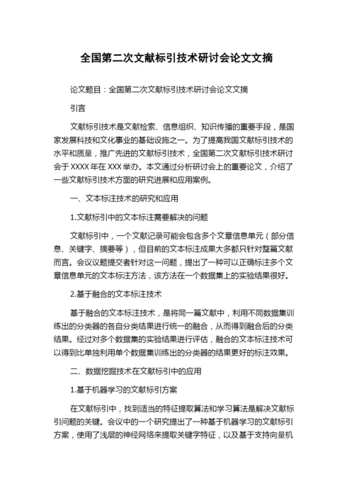 全国第二次文献标引技术研讨会论文文摘.docx