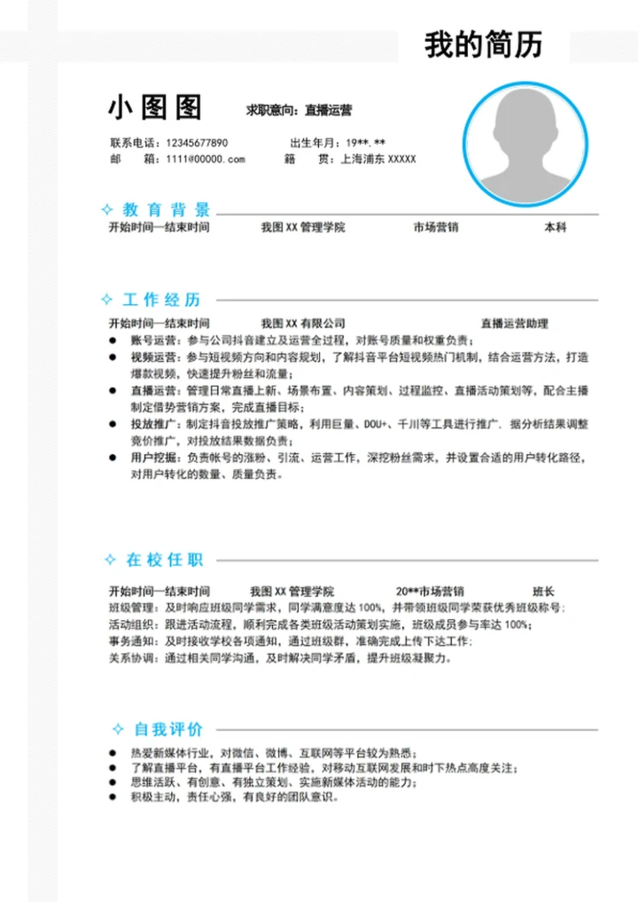 大气A4直播运营个人简历模板word求职简历