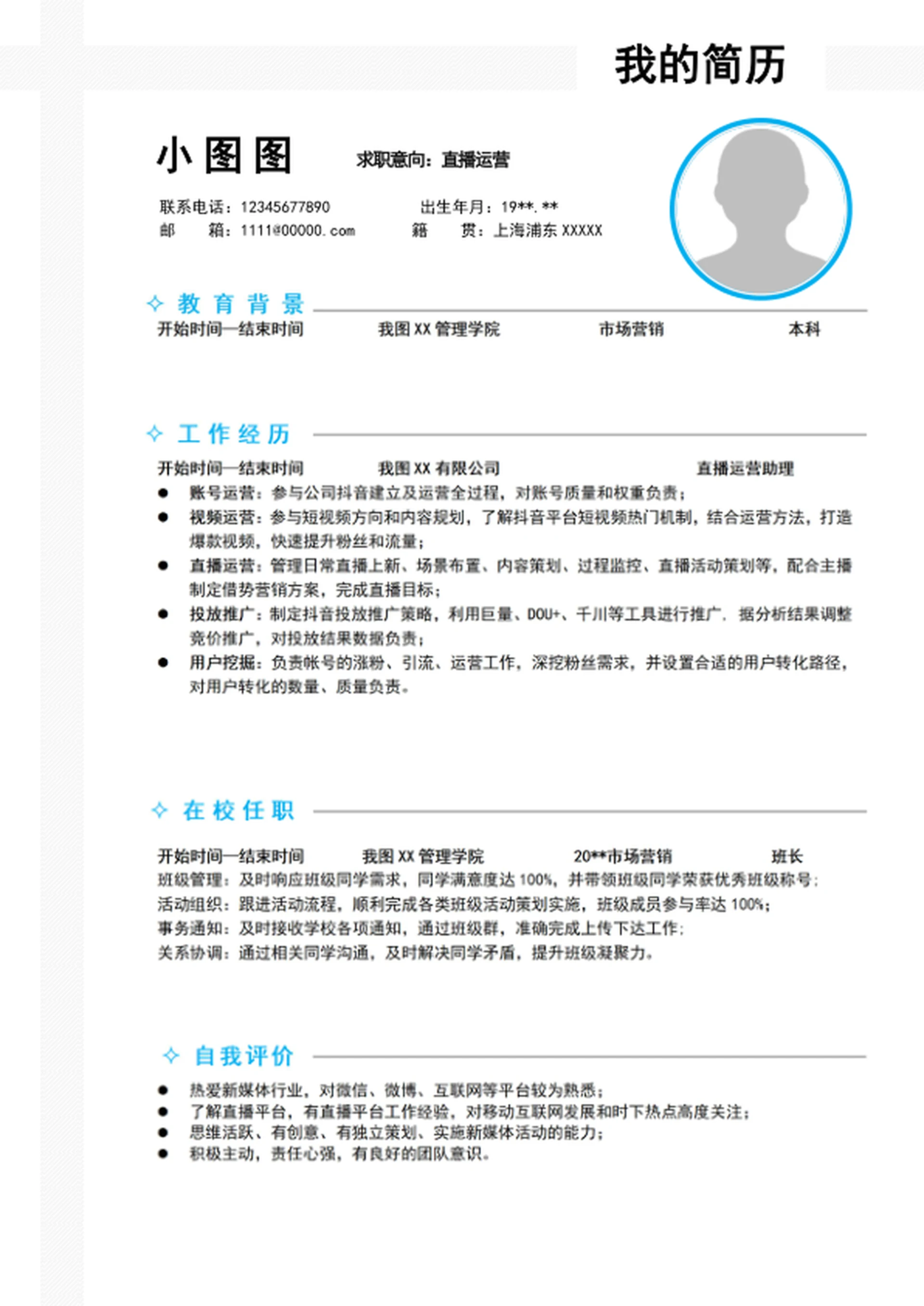 大气A4直播运营个人简历模板word求职简历