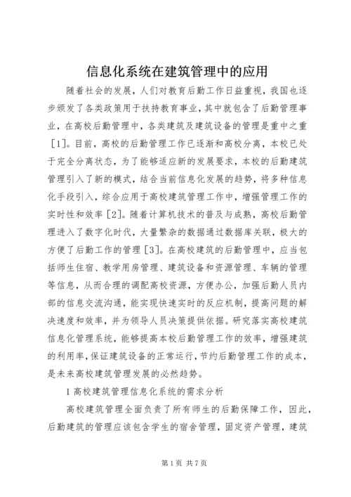 信息化系统在建筑管理中的应用.docx