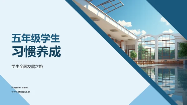 五年级学生习惯养成