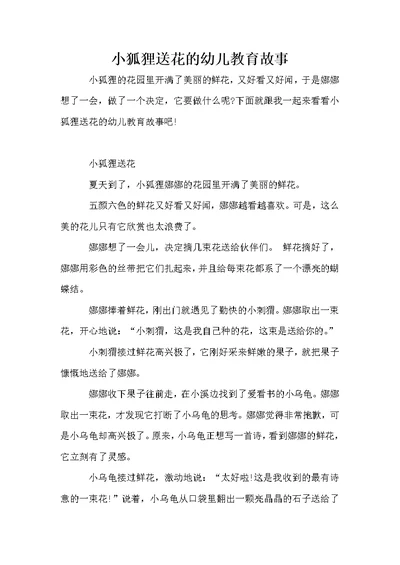 小狐狸送花的幼儿教育故事