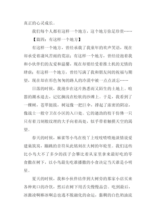 有这样一个地方作文.docx