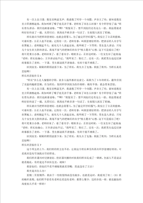 班长的苦恼作文